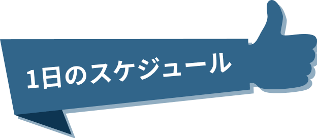 1日のスケジュール